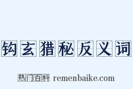 钩玄猎秘反义词是什么意思的图片